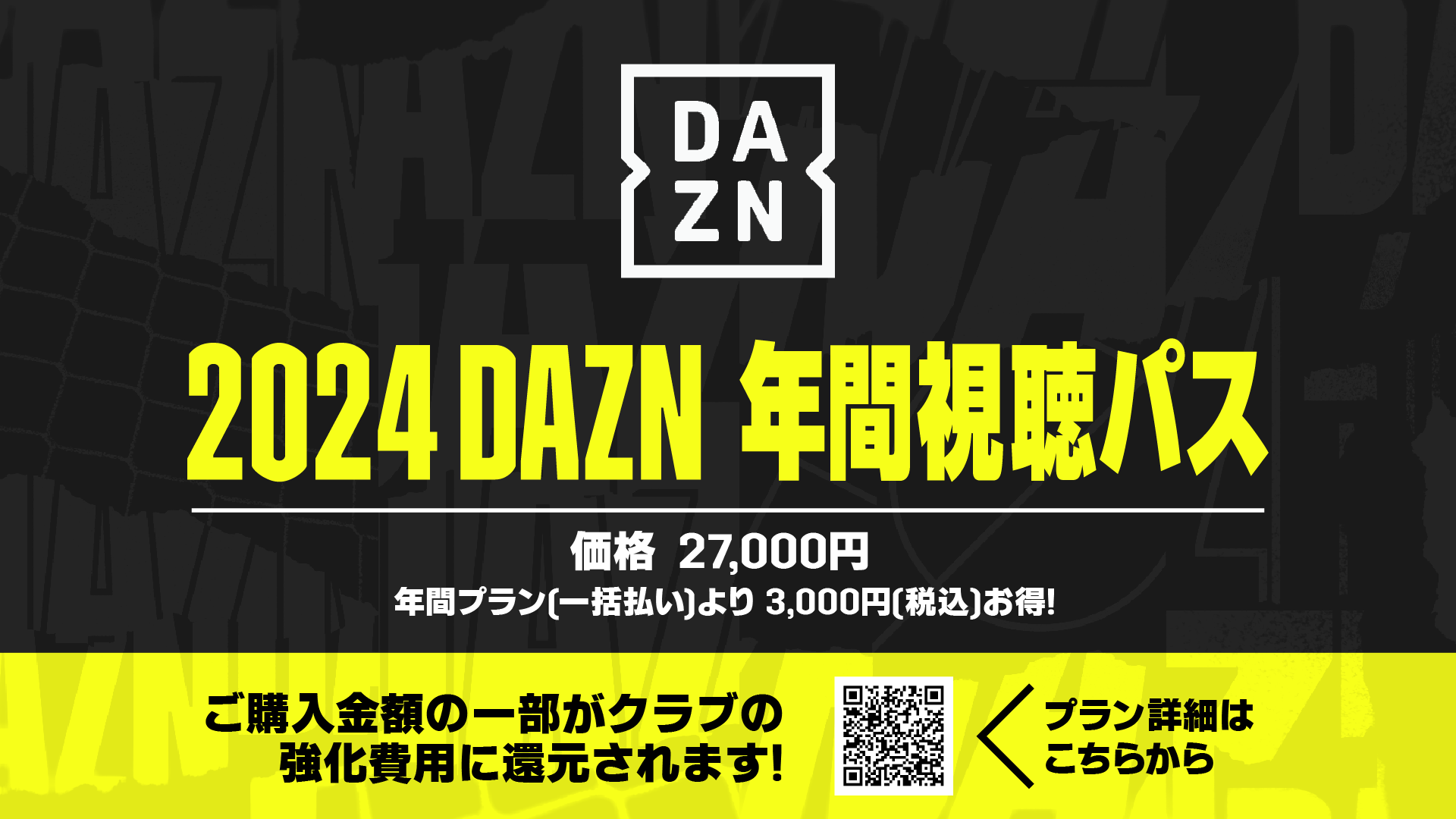 2024DAZN年間視聴パス